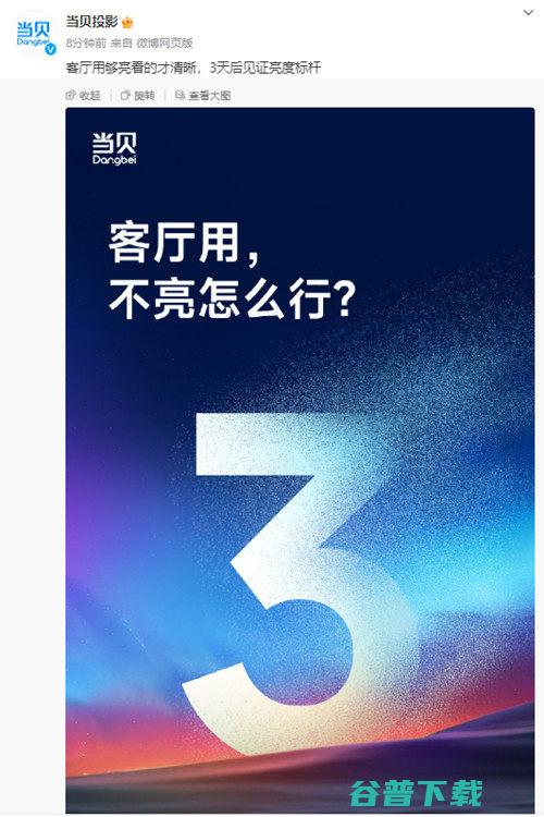 当贝高亮投影仪新品即将发布 倒计时3天 (当贝高亮投影怎么设置)